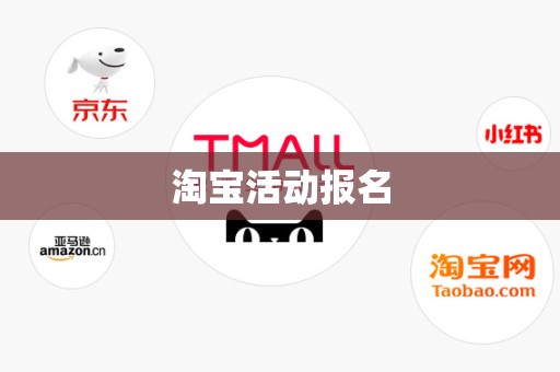 淘宝活动报名