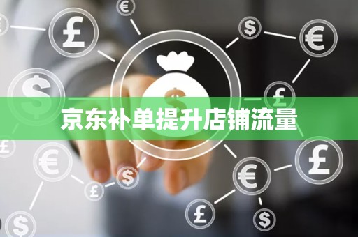 京东补单提升店铺流量