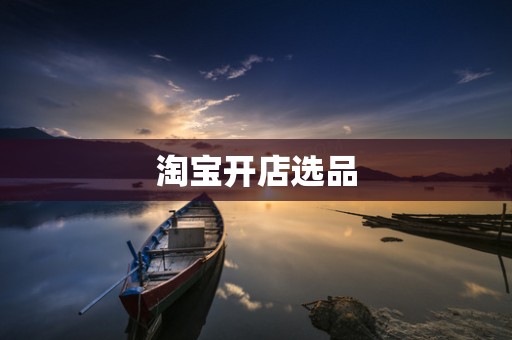 淘宝开店选品