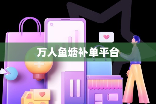 万人鱼塘补单平台