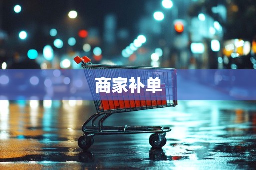 商家补单