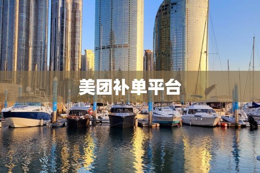 美团补单平台