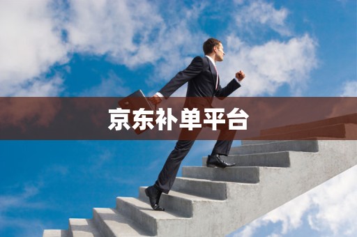 京东补单平台