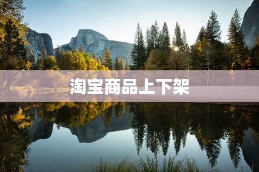 淘宝商品上下架