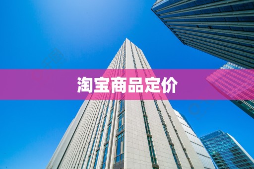 淘宝商品定价