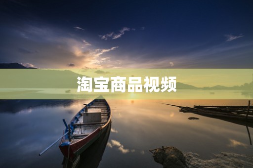 淘宝商品视频