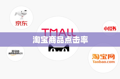 淘宝商品点击率
