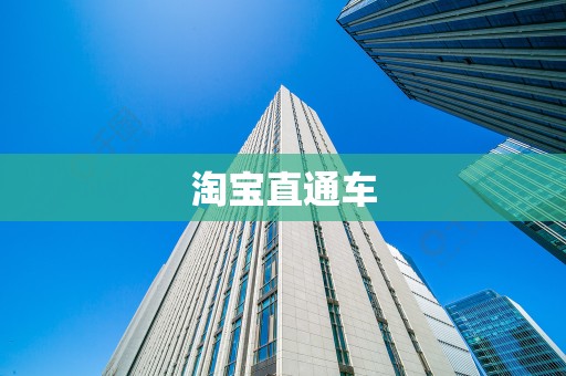 淘宝直通车