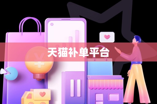 天猫补单平台