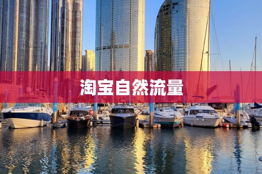 淘宝自然流量
