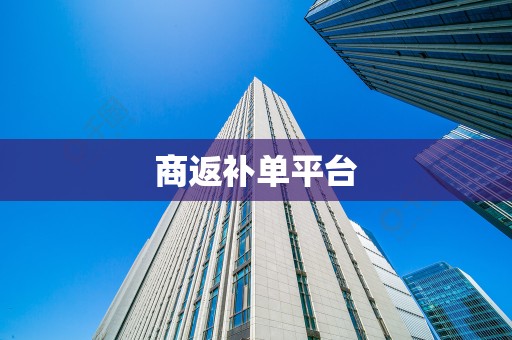 商返补单平台