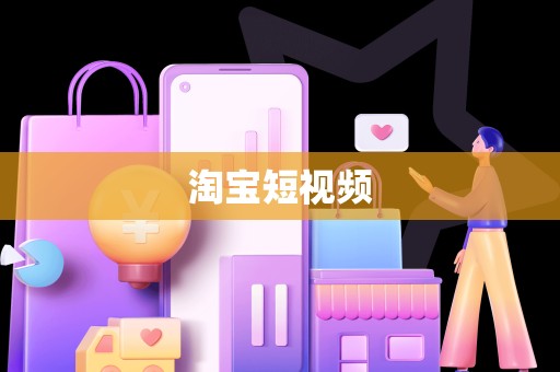 淘宝短视频