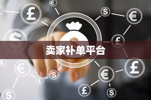 卖家补单平台