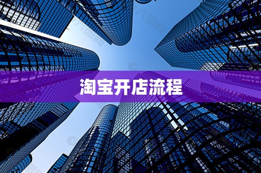 淘宝开店流程