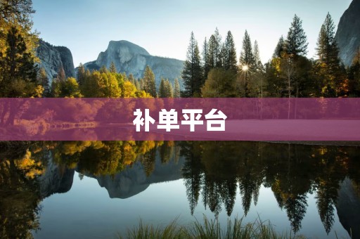 补单平台