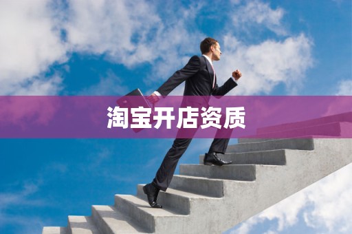 淘宝开店资质
