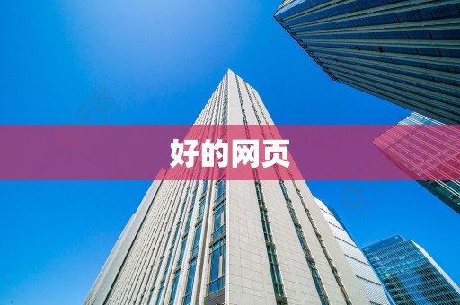 好的网页