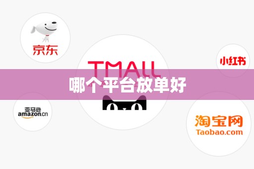 哪个平台放单好