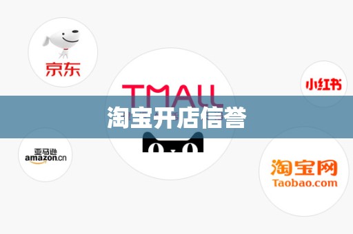 淘宝开店信誉
