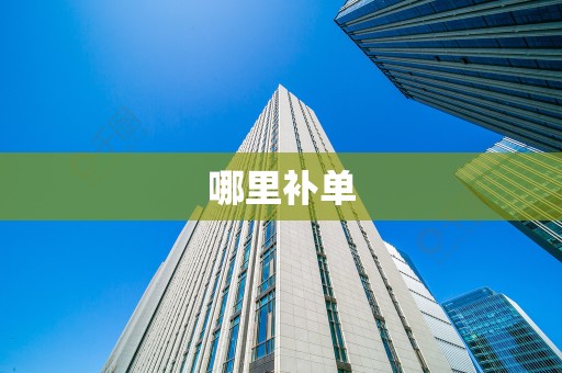 哪里补单