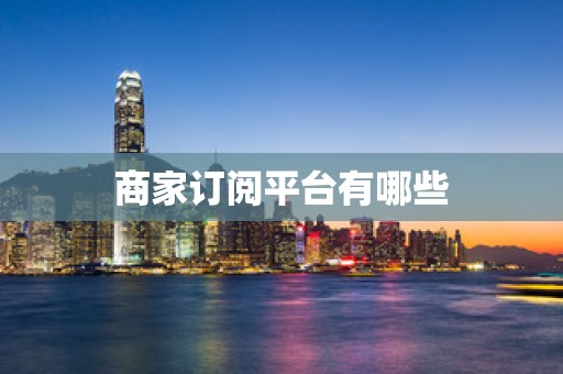 商家订阅平台有哪些