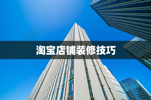 淘宝店铺装修技巧