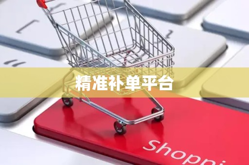 精准补单平台