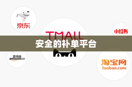 安全的补单平台