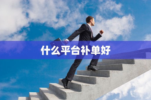 什么平台补单好