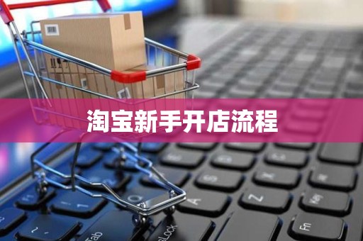 淘宝新手开店流程