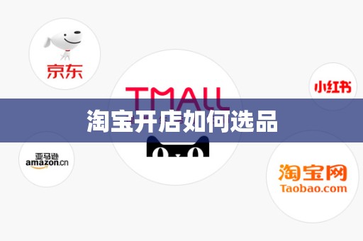 淘宝开店如何选品