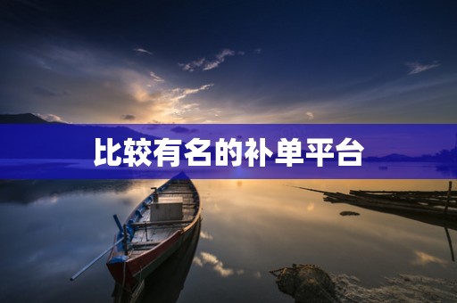 比较有名的补单平台