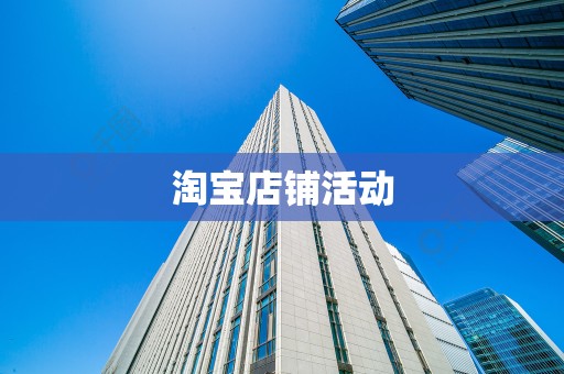 淘宝店铺活动
