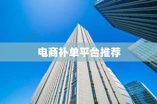 电商补单平台推荐
