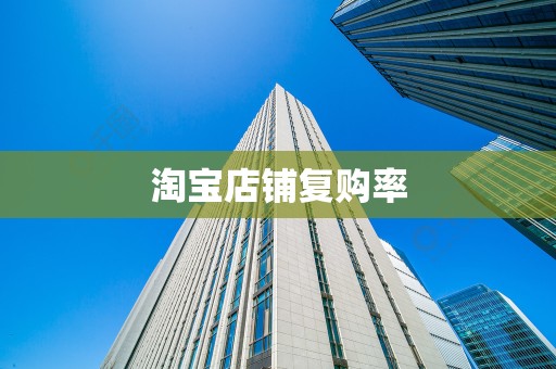 淘宝店铺复购率