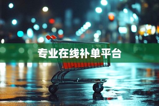 专业在线补单平台