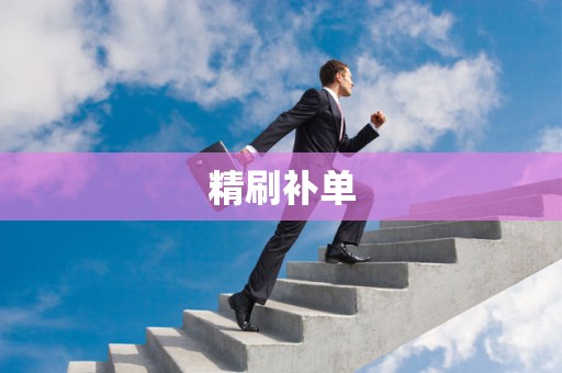精刷补单