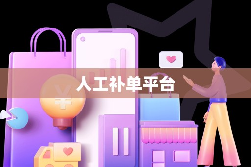 人工补单平台