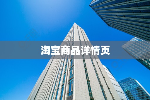 淘宝商品详情页