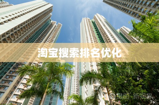 淘宝搜索排名优化