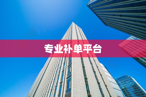 专业补单平台