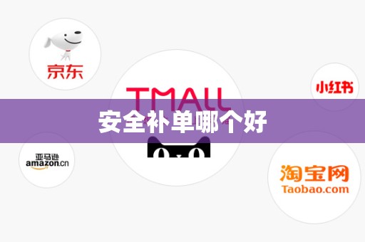安全补单哪个好