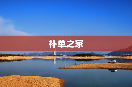 补单之家