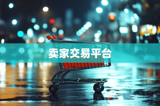 卖家交易平台