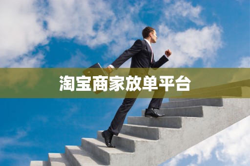淘宝商家放单平台