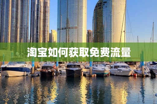 淘宝如何获取免费流量