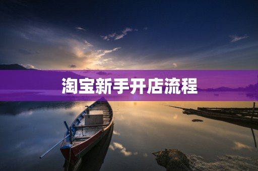 淘宝新手开店流程