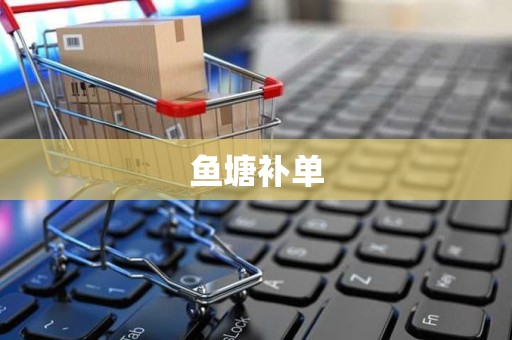 鱼塘补单