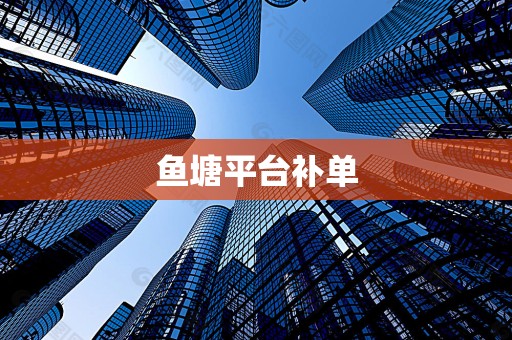 鱼塘平台补单