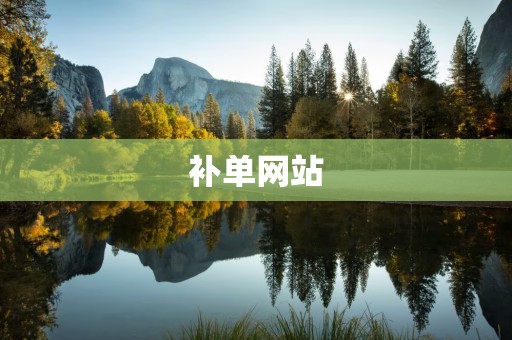 补单网站